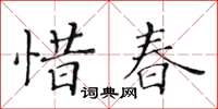 黃華生惜春楷書怎么寫