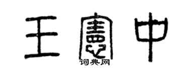 曾慶福王憲中篆書個性簽名怎么寫