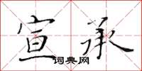 黃華生宣承楷書怎么寫