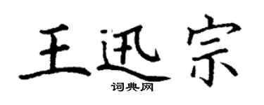 丁謙王迅宗楷書個性簽名怎么寫