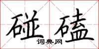 荊霄鵬碰磕楷書怎么寫