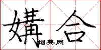 龐中華媾合楷書怎么寫