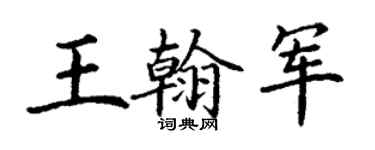 丁謙王翰軍楷書個性簽名怎么寫