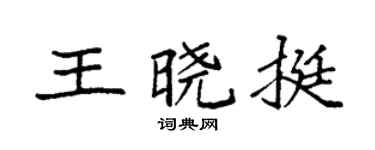 袁強王曉挺楷書個性簽名怎么寫