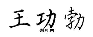 何伯昌王功勃楷書個性簽名怎么寫