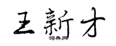 曾慶福王新才行書個性簽名怎么寫