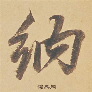 錨草書書法_錨字書法_草書字典