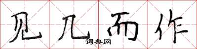 侯登峰見幾而作楷書怎么寫