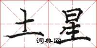 駱恆光土星楷書怎么寫