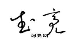 梁錦英武亮草書個性簽名怎么寫