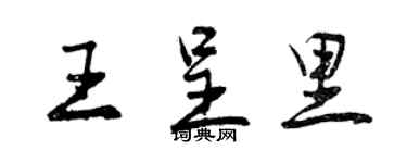 曾慶福王呈里行書個性簽名怎么寫