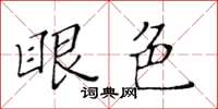 黃華生眼色楷書怎么寫