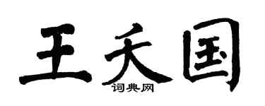 翁闓運王夭國楷書個性簽名怎么寫