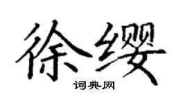 丁謙徐纓楷書個性簽名怎么寫