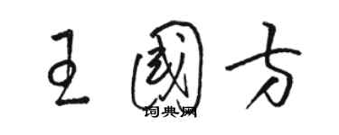 駱恆光王國方草書個性簽名怎么寫