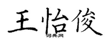 丁謙王怡俊楷書個性簽名怎么寫