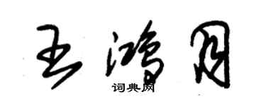 朱錫榮王鴻月草書個性簽名怎么寫