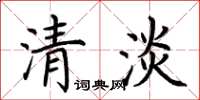 荊霄鵬清淡楷書怎么寫