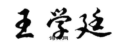 胡問遂王學廷行書個性簽名怎么寫
