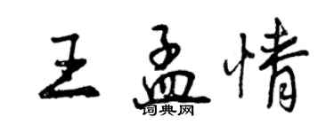 曾慶福王孟情行書個性簽名怎么寫