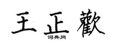 何伯昌王正歡楷書個性簽名怎么寫