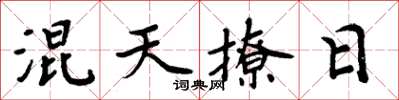 周炳元混天撩日楷書怎么寫