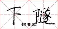 侯登峰下隧楷書怎么寫