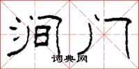 柯春海澗門隸書怎么寫