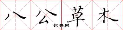 黃華生八公草木楷書怎么寫