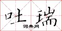 黃華生吐瑞楷書怎么寫