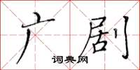 黃華生廣劇楷書怎么寫