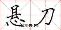 侯登峰懸刀楷書怎么寫