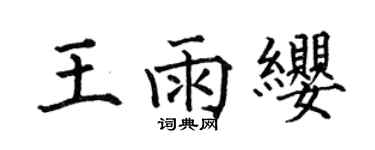 何伯昌王雨纓楷書個性簽名怎么寫