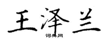 丁謙王澤蘭楷書個性簽名怎么寫