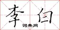 黃華生李白楷書怎么寫