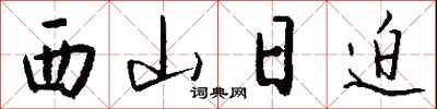 錢沛雲西山日迫行書怎么寫