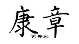 丁謙康章楷書個性簽名怎么寫