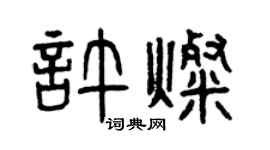 曾慶福許燦篆書個性簽名怎么寫