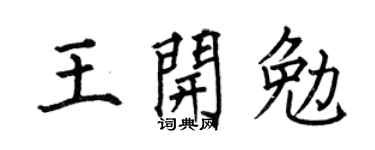 何伯昌王開勉楷書個性簽名怎么寫