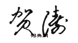 駱恆光賀濤草書個性簽名怎么寫