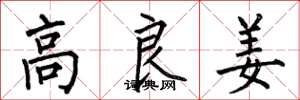 何伯昌高良姜楷書怎么寫