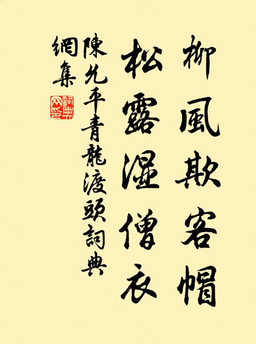 還似村家無寵祿，時將鄰叟話幽棲 詩詞名句