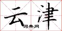 丁謙雲津楷書怎么寫