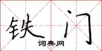 侯登峰鐵門楷書怎么寫