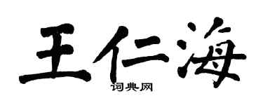 翁闓運王仁海楷書個性簽名怎么寫