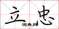 荊霄鵬立忠楷書怎么寫
