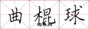 田英章曲棍球楷書怎么寫