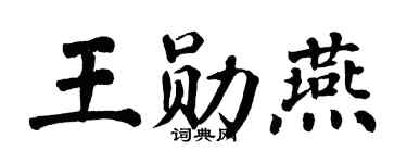 翁闓運王勛燕楷書個性簽名怎么寫