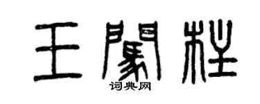 曾慶福王闖柱篆書個性簽名怎么寫