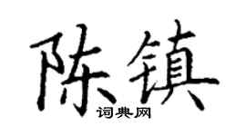 丁謙陳鎮楷書個性簽名怎么寫